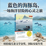 蓝色的海豚岛纽伯瑞儿童文学奖金奖国际安徒生奖青少年成长励志儿童文学经典名著7-12岁海洋冒险