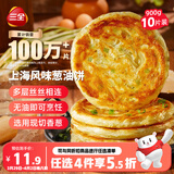 三全上海风味葱油饼900g10片装 早餐半成品即食手抓饼面点速食食品