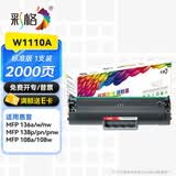 彩格适用惠普136w硒鼓hp110A mfp136a/wm/nw打印机墨盒108a/w 138p/pn/pnw易加粉W1110A碳粉墨粉HP Laser MFP硒鼓 【2000页】标准版-带芯片-上机