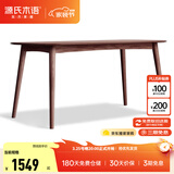 源氏木语 精选实木餐桌现代简约家用饭桌北欧小户型餐厅桌子橡木 【15】胡桃色餐桌1.6米