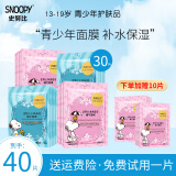 SNOOPY史努比面膜莹亮润肤保湿补水贴片式面膜青少年高中学生护肤品男女 净透面膜 15片+补水面膜15片