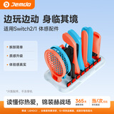 Jemdo适用任天堂Switch2体感配件收纳底座ns2代Sports健身环大冒险OLED运动环有氧拳击磁吸握把腕带配件