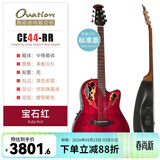 OVATION奥威逊CE44、CE48系列民谣吉他单板CE44C古典电箱琴葡萄音孔圆背 标准版【CE44-RR】宝石红