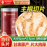 南同四海南京同仁堂当归片搭当归中药材甘肃岷县正品宗饮片整根切全当归头