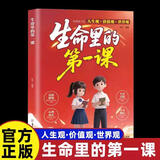 【官方正版】生命里的第—课五大维度培养孩子三观锻造强大内心 【爆款】生命里的第一课