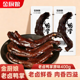金厨娘老卤鸭掌原味400g 开袋即食卤味鸭爪真空熟食鸭货鸭肉休闲零食