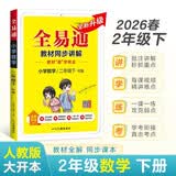 【2026春季】星火小学全易通二年级下册数学【人教版】教辅书基础知识点大全清单试卷测试卷人教版专项训练同步讲解工具资料书