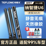 特氟龙 TEFLONE雨刮器纳智捷U6（14-18款）专用适配无骨胶条静音雨刷片24+17A