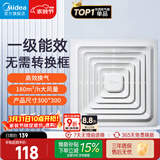 美的（Midea）【顶排】排气扇卫生间排风扇集成吊顶换气扇厨房一级能效300*300