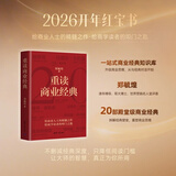【京东自营现货速发】重读商业经典 郑毓煌 20部商业经典深度解读重点提炼 讲透商业底层逻辑 商业思维 洞悉企业和个人在商业社会的生存法则 思考快与慢 管理的实践 影响力 人性的弱点 基业长青 定位