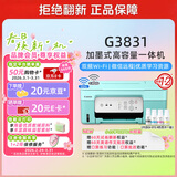 佳能（Canon）G3831大容量可加墨彩色多功能无线一体机（打印/复印/扫描/双频WiFi支持5G微信远程学生/家用）