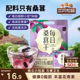 三只松鼠每日桑葚干240g 无添加黑桑葚即食泡水蜜饯果干办公室休闲零食