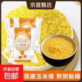 现磨玉米糁小碴子 东北玉米碴熬粥煮饭杂粮低脂主食 玉米糁小碴子3斤（500g*3袋） 粗粒(米粒大小)