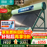 四季沐歌（MICOE）飞天系列36管335升电辅热WIFI自动上水自动加热光电两用大容量太阳能热水器