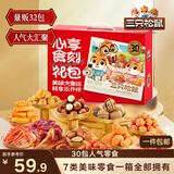 三只松鼠心享食刻零食礼包32件1363g 坚果辣条糕点蜜饯团购送礼