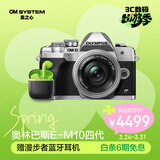 奥林巴斯（OLYMPUS）E-M10 MarkIV EM10四代 微单相机 时尚复古数码照相机 五轴防抖（14-42mm F3.5-5.6）银色