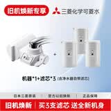 可菱水 CBC03W 净水器滤芯家用净水机 日本原装进口 适配CB013/CB073/CB083水龙头过滤器 三菱净水器滤芯 【旧机焕新套装】买3支滤芯送机身 水龙头净水器整机