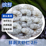 缤鲜国产 鲜剥速冻大号虾仁净重2斤（90-110）个-源头直发