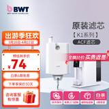 倍世（BWT） 德国净水器反渗透直饮机滤芯 家用办公客厅 乐纯系列K1系列名仕系列滤芯悦享系列滤芯 K1系列ACF滤芯