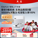 石头（roborock）扫地机器人扫拖一体 P20 自动上下水版 自动集尘洗拖布烘干补水擦地拖地洗地机吸尘器 A1690RR