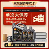 壳牌（Shell）都市光影单次大保养卡 0W-20 SP 6L机油+机滤+空调滤+空气滤+工时