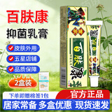 百肤康苗家百肤康草本生态乳膏【买1贈1】 欢肤夫百肤膏皮肤抑菌软膏GF 买1贈1发2盒