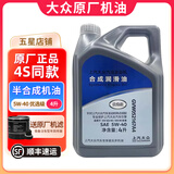 大众（Volkswagen）原厂机油发动机润滑油帕萨特迈腾速腾朗逸宝来途观探岳高尔夫polo 上汽大众 优选合成 5W-40 4升（167A4）