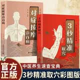 【全2册】3秒精准取穴+对症按摩治百病 中医养生速查宝典开本小巧方便携带图解教学穴位经络中国医学养生保健书籍