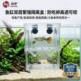汉洋隔离盒鱼缸小鱼苗繁殖盒孔雀鱼斗鱼幼鱼生产房分养用孵化盒中号