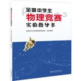 全国中学生物理竞赛实验指导书 全国中学生物理竞赛官方指定实验考试应试教材 课外阅读暑期阅读学生阅读 开学季