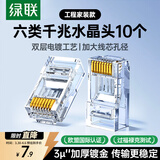 绿联六类网线水晶头 6类千兆网络接头 CAT6工程级RJ45电脑连接器适用超六类万兆非屏蔽网线10个50961