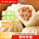 广州酒家黑猪肉小笼包300g*3袋 36个  黑猪肉馅 早餐面点包子早点开学季