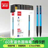 齐心(COMIX)60支装按动圆珠笔中油笔0.7mm子弹头软胶握手原子笔 蓝色 办公文具 EB12