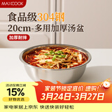 美厨（MAXCOOK）加厚304不锈钢汤盆20CM MCWATP20 可用电磁炉 加宽加深