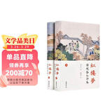 红楼梦：脂砚斋全评本（套装上下册） 小说