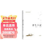 果麦经典：浮生六记（畅销300万册，全译本，蝉联京东图书2017，2018年度十大畅销书） 小说