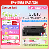 佳能（Canon）G3810大容量可加墨彩色多功能无线一体机（打印/复印/扫描/作业打印/微信远程WiFi 学生/家用）