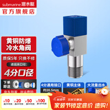 潜水艇（Submarine）角阀F301/F302黄铜加厚三角阀套装八字阀冷热 三通角阀全铜主体 黄铜角阀【单冷】1只