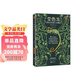 变色龙：契诃夫短篇小说精选（全新版本，精选18篇“世界短篇小说巨匠”契诃夫短篇小说代表作。特别收录精美插画。） 小说