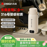 志高（CHIGO）车载烧水杯电热水壶便携式恒温杯旅行烧水壶婴儿外出冲奶保温杯1L大容量316不锈钢生日礼物