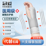 冠爱（GUANAI）医用型腕关节固定支具手腕护具腕部骨折腱鞘炎护腕防扭伤支架器材