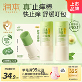 润本舒缓止痒棒婴幼儿紫草膏清凉膏儿童蚊虫叮咬舒缓叮包红痒7g×2支