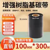 多标 全树脂基碳带不干胶标签条码打印机色带哑银亮白铜版合成纸通用碳纸条卷斑马立象耐刮耐磨耐高温 100MM*300M增强树脂基碳带 货号-0637