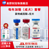 英特威宠必威优免康幼犬保狗二联四联疫苗狂犬成犬幼犬预防针细小犬瘟 四联+狂犬 1ml*2瓶 明细看主图