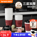 特美居（temeiju）一次性咖啡杯纸杯加厚防烫杯子食品级水杯瓦楞商务茶杯30套带盖