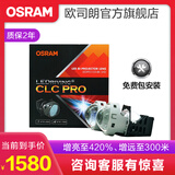 欧司朗汽车LED双光透镜套装 近光远光改装远近一体前大灯灯泡 灯光升级 【CLC PRO】增亮至420%【免费安装】