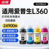 绘威L360墨水 适用爱普生EPSON L360打印机墨水 四色套装