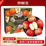 京鲜生 新西兰皇家姬娜苹果加力果9粒礼盒装 单果180-230g 生鲜水果礼盒