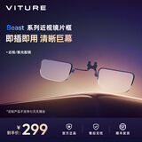 VITURE【即插即用】VITURE Beast系列近视镜片框定制 畅享大屏 配件