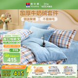 富安娜牛奶绒床上四件套 双面暖绒冬季床单被套防静电 双人加大法兰绒套件 230x229cm 织光